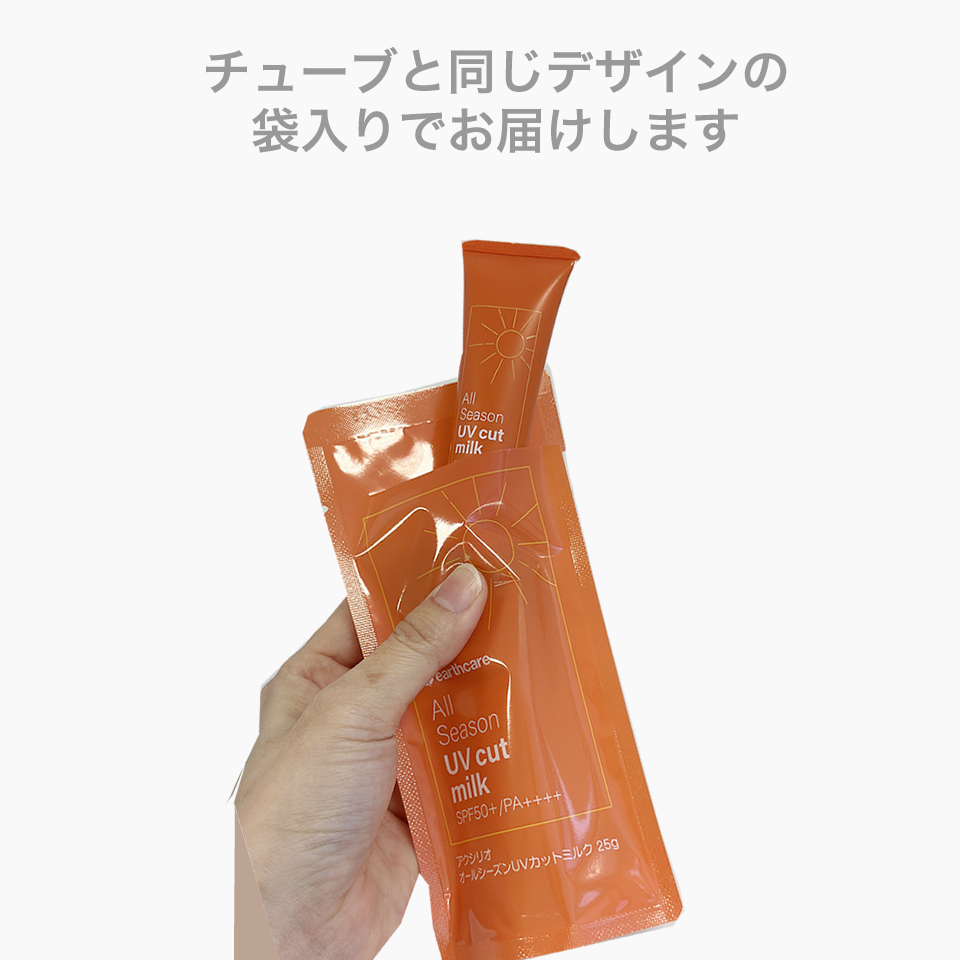 【定期購入】UVカットミルク 25g