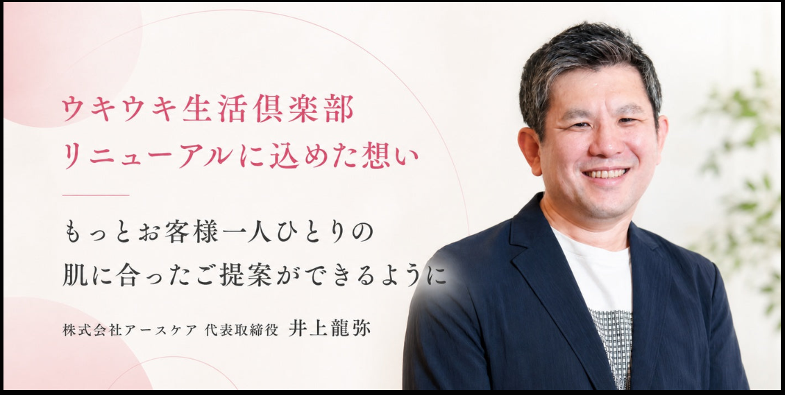 ウキウキ生活倶楽部 リニューアルに込めた想い。株式会社アースケア代表取締役 井上龍弥